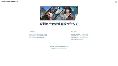 深圳市千玩游戏有限责任公司