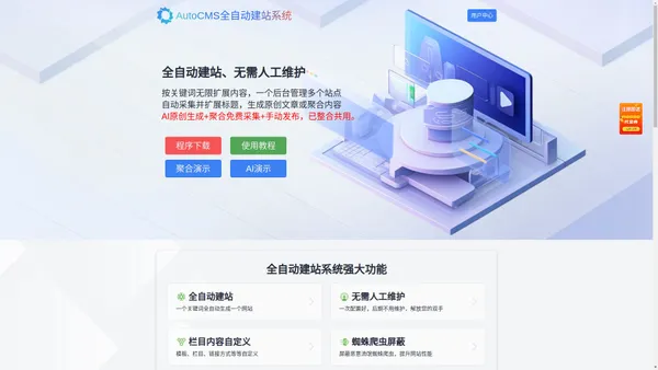 AutoCMS全自动建站系统 - 只需一个关键词即可生成一个站 - AutoCMS官网