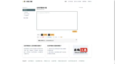 在线字数统计器_字符字节汉字数字统计 - 第一在线工具箱