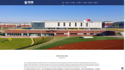 OCIS - 东方剑桥国际学校