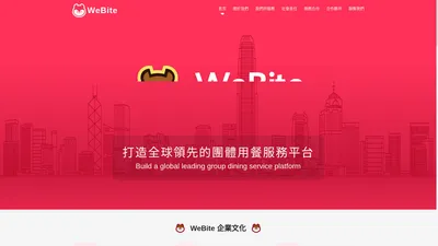 WeBite - 團體用餐首選服務平台