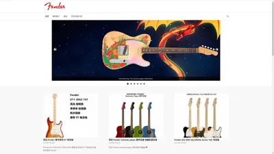 Fender芬达吉他中文网站导购 | Fender Musical Instrument Chinese Site