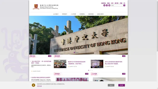 香港中文大学深圳研究院