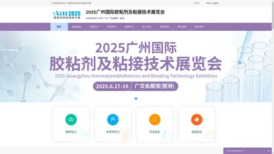 2025 广州国际胶粘剂及粘接技术展览会——胶粘剂领域专业展会，权威可靠的胶粘剂行业平台