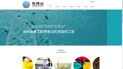 瓦特山®（中国）添加剂&特殊化学品公司