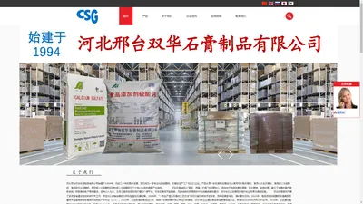 官方网站－河北邢台双华石膏制品有限公司－食品级硫酸钙，食用石膏粉生产工厂，始建于1994年。