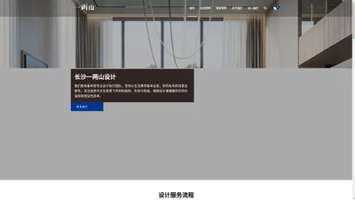 长沙一两山设计 – 专注小众出品 | 服务长沙装修全案落地 | 可接全国设计 | 长沙一两山设计 | 室内设计与施工