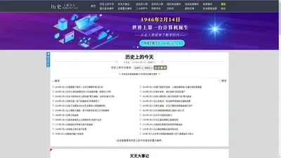 历史上的今天：还原历史事件，记录每天发生的重大事件！历史上的今天官网！