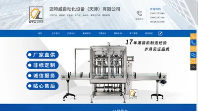 液体灌装机-酱料灌装机-全自动灌装机-旋盖机-铝箔封口机-贴标机厂家-迈特威自动化设备（天津）有限公司"