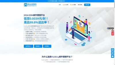 EDM邮件营销平台,EDM营销系统工具 - MailBing邮件营销