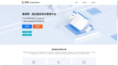 豫课帮-课后服务综合管理平台