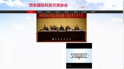 西安国际科技交流协会