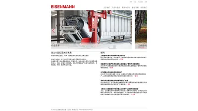 艾森曼官网 艾森曼中国|艾森曼集团|eisenmann——艾森曼机械设备（上海）有限公司