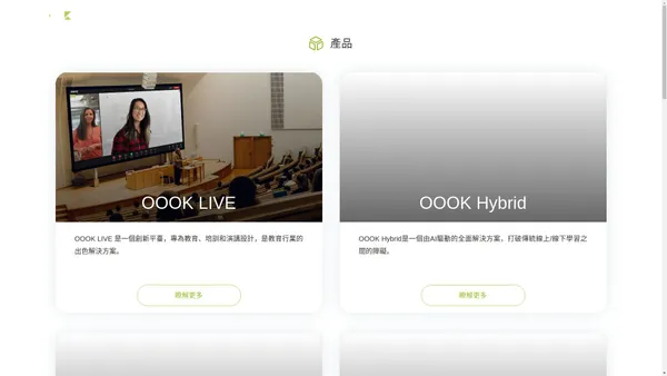 OOOK-将先进AI技术引入到教育领域。提供更多先进、高效和方便的教育方案。