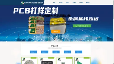 深圳市华海兴达科技有限公司是一家生产线路板HDI PCB加急打样工厂