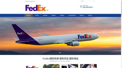 泉州联邦快递-泉州联邦快递-地址-电话-FedEx-国际快递