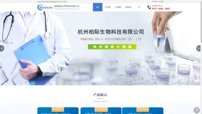 杭州柏际生物科技有限公司,杭州医药原料,杭州功能营养品,杭州功能新材料