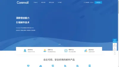 Coremail邮件系统_企业邮箱,10亿用户信赖的邮件服务器系统