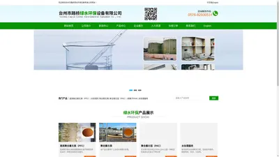 台州市路桥绿水环保设备有限公司--高效聚合氯化铁（PFC）| 水处理剂 聚合氯化铁| 聚合氯化铝（PAC）| 阴离子PAM | 水处理剂