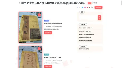 中国历史文物书籍古代书籍收藏交流.客服qq:3898309142 – 古代书籍 中国革命书籍收藏与交流.客服qq:3898309142