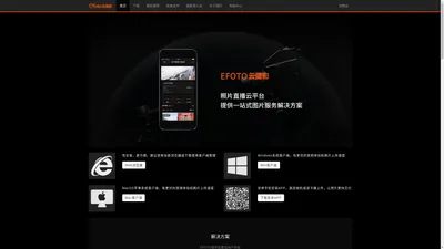 EFOTO云摄影-专业图片直播服务平台|免费好用的照片直播平台