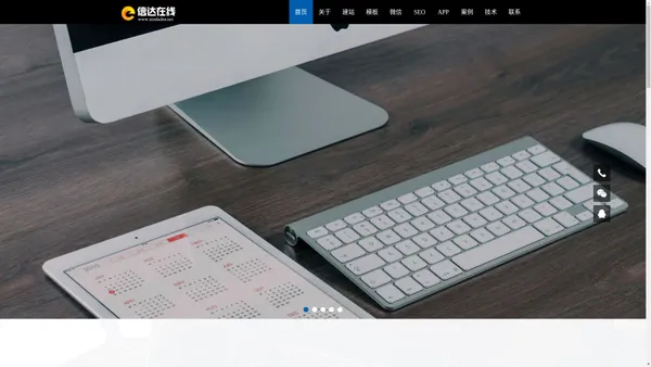信达在线-专注于高品质网站制作_网站建设_制作网站_SEO优化_APP开发_微信公众号小程序开发定制服务