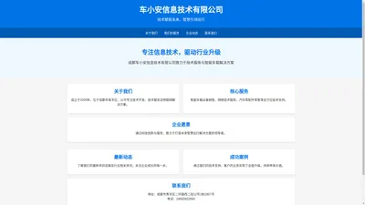 车小安信息技术有限公司