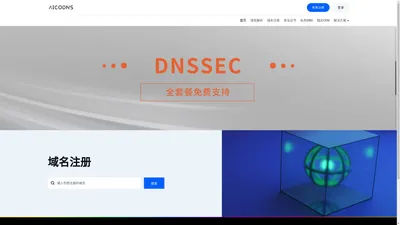 免费DNS服务提供商 - AICODNS