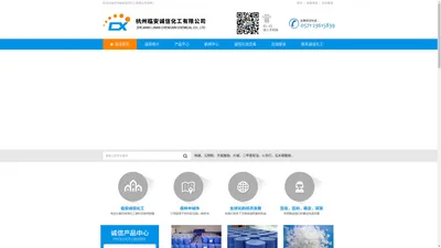 杭州临安诚信化工有限公司--双氧水|纯碱|保险粉|冰醋酸|印染类化工原料机助剂优秀供应商