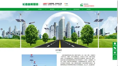 长春市鑫禹照明有限公司－吉林省长春四平通化白城辽源松原白山路灯太阳能路灯厂家