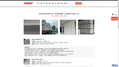 阿克苏加气块砖厂家「轻质隔墙板」阿克苏ALC板材厂家