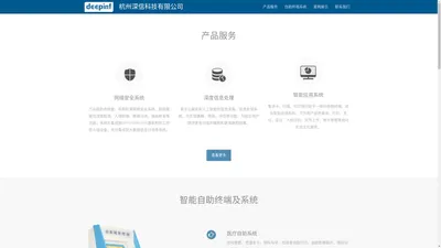 deepinf 杭州深信科技有限公司 网络安全系统 深度信息处理 智能自助终端