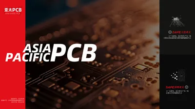 亚太PCB-亚太电子-大连亚太电子-大连亚太-大连亚太电子有限公司