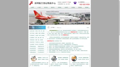 深圳航空货运-深圳机场空运急件-深圳航空托运公司400-606-4966