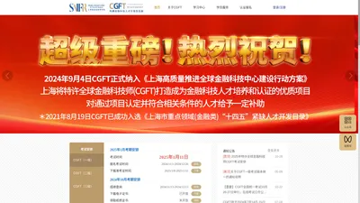 特许全球金融科技师-CGFT培训-上海高金金融研究院