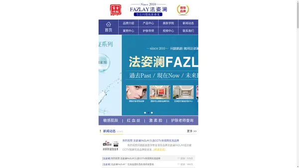 法姿澜FAZLAY官方网站_专注敏感肌|激素脸|红血丝|祛斑|粉刺|祛痘等问题肌肤修复_打造国际美容护肤第一品牌!_湖南翔灵电子商务有限公司