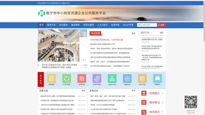 南宁市中小商贸流通企业公共服务平台
