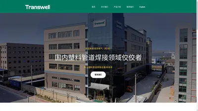 杭州领鸿电气有限公司 Transwell – 国内塑料管道焊接领域（熔接器）佼佼者 Pioneer in the field of plastic pipe welding / welding machines