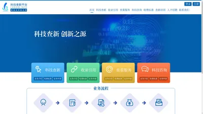 科技查新平台