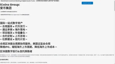 iCoins Group – 爱币集团 – – 全球领先的区块链投行 & 数字资产信托集团 –