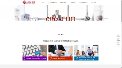 eBiz CHO 专注跨境电商人力资源管理-正昭管理咨询深圳有限责任公司