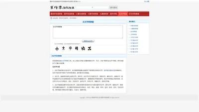 古文字转换器_古文字在线转换_古文字翻译识别