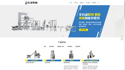 包装机-自动包装机-液体、粉剂、颗粒全自动包装机械|东泰智能