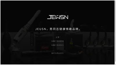 JEUSN/久兴品牌官网