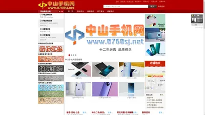 中山手机网 |中山全新原装正品手机零售，专业换屏维修！13年老店品质保证，支持任何方式验货！