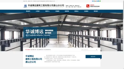 华诚博远建筑工程有限公司唐山分公司，唐山市丰润区国来金属制品厂，唐山钢结构_华诚博远建筑工程有限公司唐山分公司