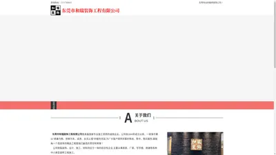 东莞市和瑞装饰工程有限公司_东莞厂房装修_东莞室内装修_环保装修_精装装修_家装现代化_装修效果图_软装装修