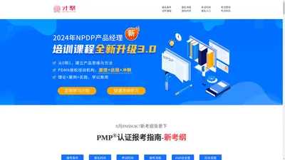 全国PMP培训-才聚PMP培训机构-PMP全国考试中心-PMP面授班-PMP远程班-PMP资料领取