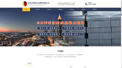 长春空心砖厂家,长春水泥砖-长春市龙海空心砌块有限公司