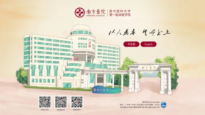 南方医科大学南方医院/第一临床医学院
